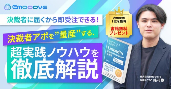【2/27無料ウェビナー開催】BtoB営業の方必見「決裁者に届くから即受注できる！決裁者アポを”量産”する、超実践ノウハウを徹底解説 」※特典あり