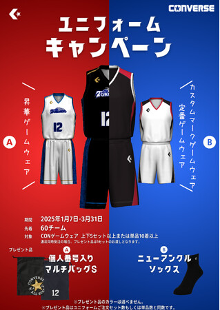 「コンバース ユニフォーム キャンペーン」開催中!
