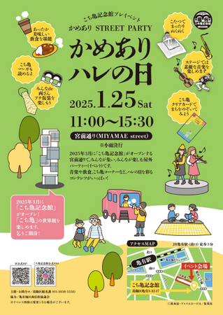 こち亀記念館プレイベント『かめありハレの日』開催!!