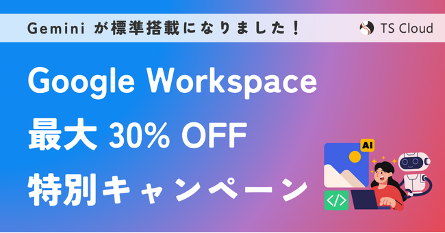 Gemini搭載で値上げのGoogle Workspace 。割引価格でのGoogle Workspace導入およびアップグレード支援を開始