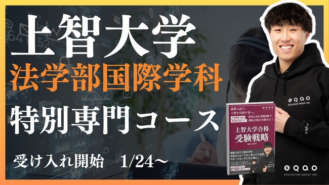 【圧倒的合格率】上智法学部国際関係法学科を志望する受験生必見！上智大学合格実績トップクラスのEQAOが国際関係法学科に特化した専門コースの受け入れ開始！上智大学国際関係法学科を目指すならEQAO一択！