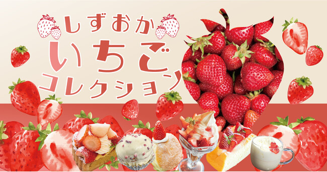 静岡県産のいちごが時之栖に集結！旬を迎えた美味しいいちごを思う存分楽しめる、いちごだらけの「しずおかいちごコレクション」を開催！