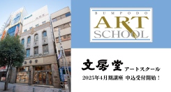 神田神保町『文房堂アートスクール』の 2025年4月期講座の申込受付が1月26日(日)より開始！