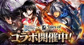 『ラストクラウディア』×『テイルズ オブ』シリーズ本日よりコラボイベント開催!! 『ラストクラウディア』×『テイルズ オブ』シリーズ本日よりコラボイベント開催!!