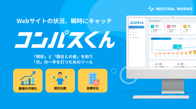 Webサイト改善の味方！「コンパスくん」提供開始 ー アクセス解析の一元化で効果的な戦略立案をサポート【2週間無料トライアル】