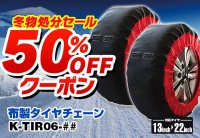 カー用品ブランドMAXWINの布製タイヤチェーンが50％OFFの冬物処分セール価格で販売開始！