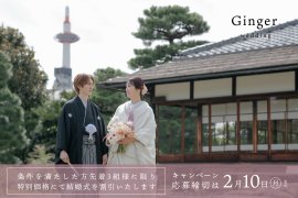 京都での結婚式を特別価格にてご提供! 京都での結婚式を特別価格にてご提供!
