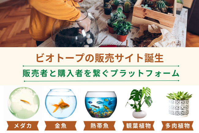 業界初の観賞魚・植物の新プラットフォームが誕生！CAMPFIREにて全国の出品者を募集中