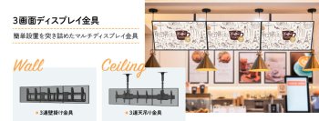 簡単に大型ディスプレイを横3画面に連結できる「3画面用壁掛け金具」と「3画面用天吊り金具」を発売