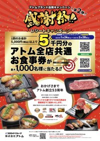 「アトム・ブランド合同キャンペーン 感謝祭　第2弾」1月24日より開催！