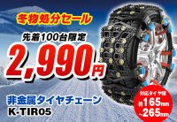 カー用品ブランドMAXWINの取り付け簡単非金属タイヤチェーンが在庫処分セールで先着100個限定に赤字価格の2,990円で販売開始！