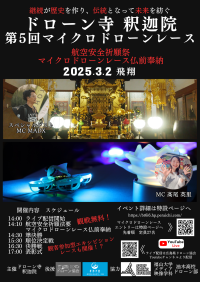 広島県府中市の釈迦院本でドローンレースを3月2日に開催！伝統と最新技術が融合した仏前奉納を行うユニークなイベント