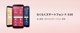 「らくらくスマートフォン F-53E」を1月30日(木)に株式会社NTTドコモから発売