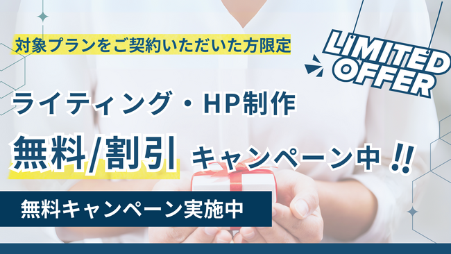 【無料・半額キャンペーン】「AIに負けない」ライティング・HP制作サービススタート！