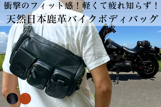 山梨県でジビエ事業を手掛ける株式会社イェーガーから天然鹿皮を使用したバイクボディバッグがグリーンファンディングにて1/24発売開始