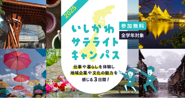 【石川県／ILAC主催】仕事や暮らしを体験し、地域企業や文化の魅力を感じる３日間！
