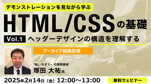 【Web制作】HTMLとCSSの使い方を分解しヘッダーデザインの構造を理解しよう！2/14（金）セミナー「デモンストレーションを見ながら学ぶHTML/CSSの基礎（１）」のアーカイブを無料配信!!