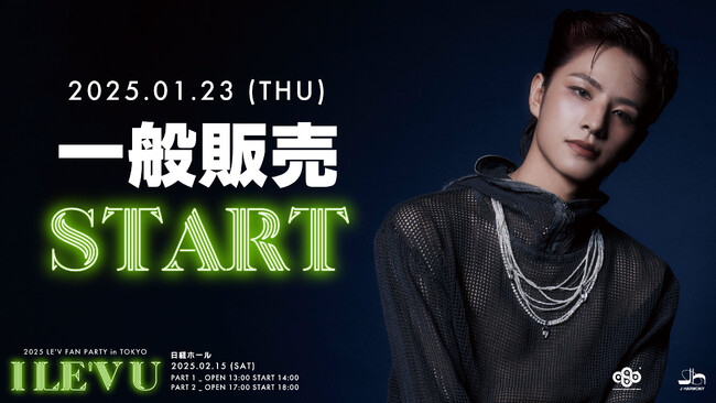 『2025 LE'V FAN PARTY in TOKYO ‘I LE'V U’』本日18時より一般販売受付開始！