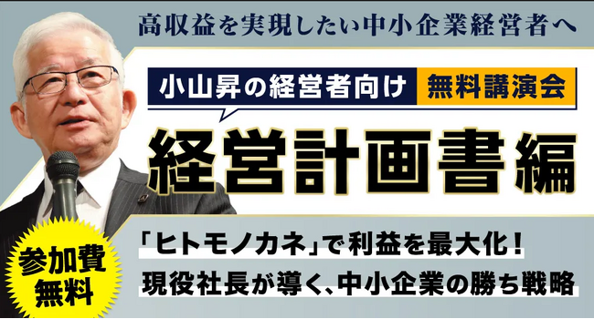 【株式会社武蔵野】小山昇の経営者向け無料講演会『経営計画書』編が開催！大阪と東京で計2回の特別講演！