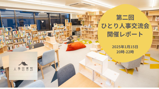[イベントレポート]第二回 ひとり人事交流会＠人事図書館