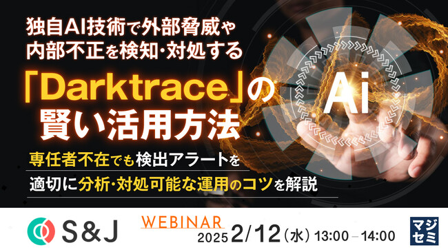 『独自AI技術で外部脅威や内部不正を検知・対処する「Darktrace」の賢い活用方法』というテーマのウェビナーを開催
