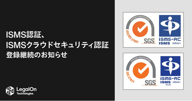 LegalOn Technologies、ISMS認証、ISMSクラウドセキュリティ認証登録継続のお知らせ