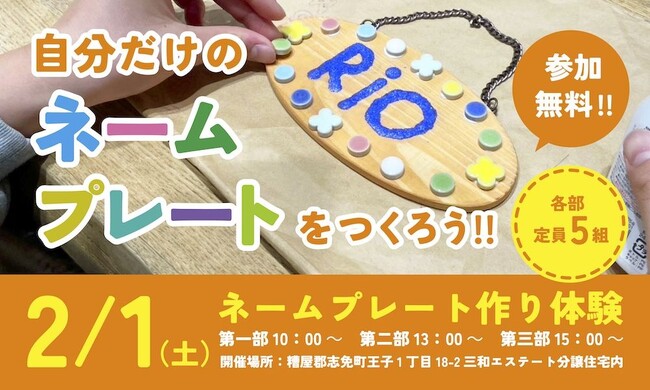 「オリジナルのネームプレート作り！」親子ワークショップ2月1日開催！