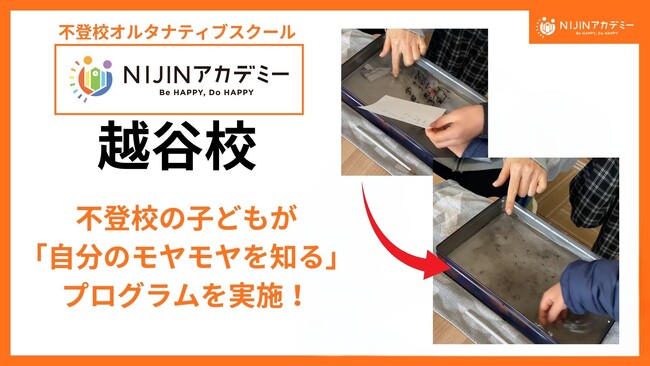 不登校の子どもたちの心の内がちょっと見えた！NIJINアカデミー越谷校の子どもが自分に向き合う取り組み