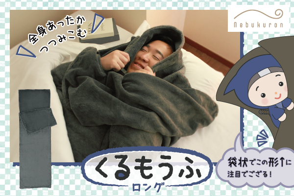 寝る時に顔や背中が寒い…そんな冬の悩みを解決するねぶくろんシリーズの「くるもうふロング」！布団の寒さ対策に。