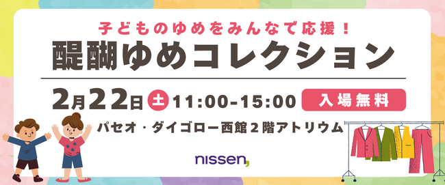 【イベント開催のご案内】２月２２日（土）パセオ・ダイゴローで開催する子どもが主役のイベント『醍醐ゆめコレクション』の実行委員会に参加。親子参加のファッションショーやワークショップを実施します！
