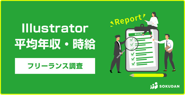 【年収633万円】Illustrator案件2025年最新｜フリーランス副業調査