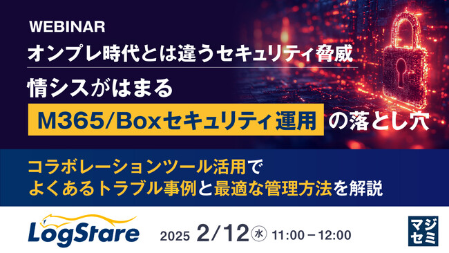 『オンプレ時代とは違うセキュリティ脅威、情シスがはまる「M365／Boxセキュリティ運用」の落とし穴』というテーマのウェビナーを開催