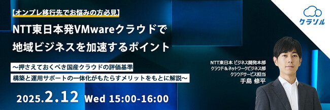 『【オンプレ移行先でお悩みの方必見】NTT東日本発VMwareクラウドで地域ビジネスを加速するポイント』というテーマのウェビナーを開催