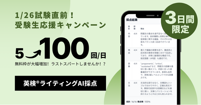 3日間限定！英検(R)ライティング採点が1日100回まで無料利用可能に-最終追い込み