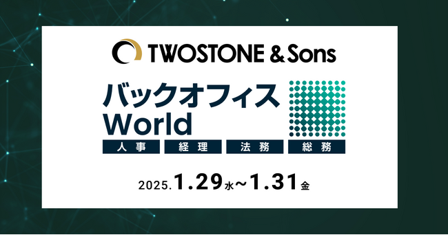 TWOSTONE&Sonsグループのサービス、「バックオフィス World 2025 春 東京」に出展