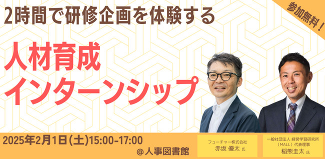 2時間で研修企画を体験できる人材育成インターンシップを開催＠人事図書館 ｜2月1日(土)15時～17時