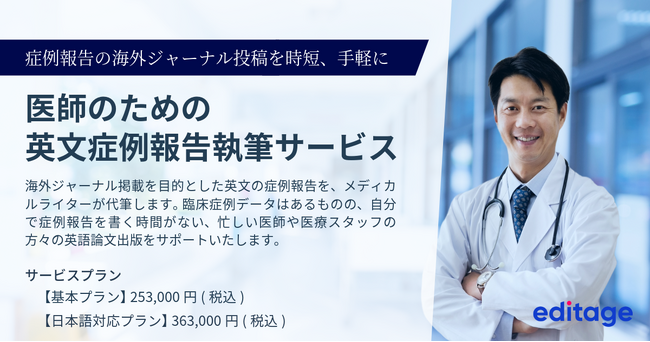 多忙な医師に代わり症例報告をプロのメディカルライターが執筆する「英文症例報告執筆サービス」をエディテージがリリース