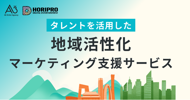 自治体向けに「タレントを活用した地域活性化マーケティング支援サービス」をエイスリーとホリプロデジタルが共同で提供開始