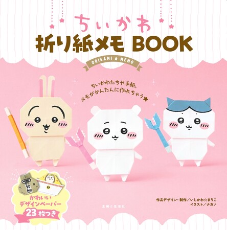 ちいかわの世界を折り紙で作れちゃう！「ちいかわ折り紙メモBOOK」が好評発売中