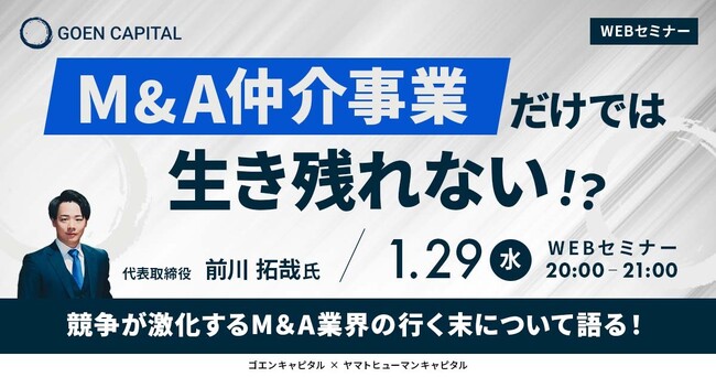 【1/29開催】M＆A仲介事業だけでは生き残れない？競争が激化するM＆A業界の行く末について語ります！ ｜ゴエンキャピタル × ヤマトヒューマンキャピタル