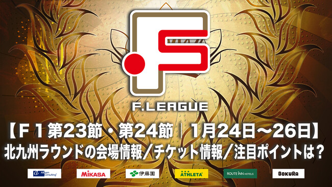 【Ｆ１第23節・第24節｜2025年1月24日～26日 試合情報】会場情報／チケット情報／注目ポイントは？【Ｆリーグ2024-2025 ディビジョン１ファイナルシーズン】今こそ最高のフットサルを