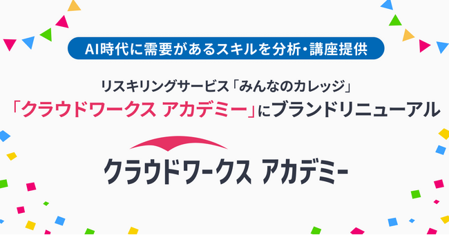 リスキリングサービス「みんなのカレッジ」、「クラウドワークス アカデミー」にブランドリニューアル