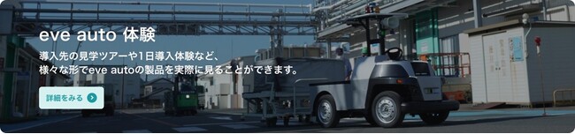 公式ウェブサイトに特設ページ「eve auto見学・1day体験」を公開
