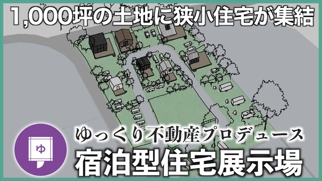 山中湖エリア「泊まれる展示場プロジェクト」出展企業を募集開始！