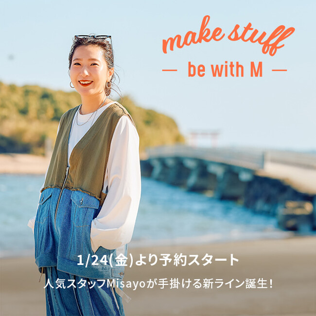 「niko and ...」スタッフの商品プロデュース企画 “make stuff” から、大人気スタッフmisayoが手掛ける新ライン「be with M」が誕生！ 1月24日（金）より先行予約開始
