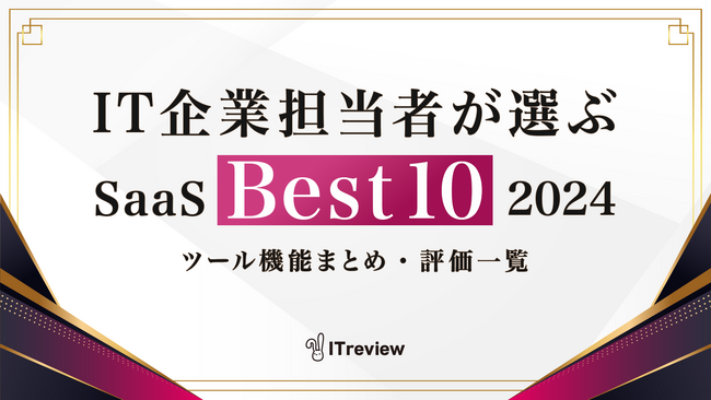 ITreview「IT企業担当者が選ぶSaaS Best10」2024年版を発表。IT企業がどのツールを評価しているかが分かる最新ランキング公開