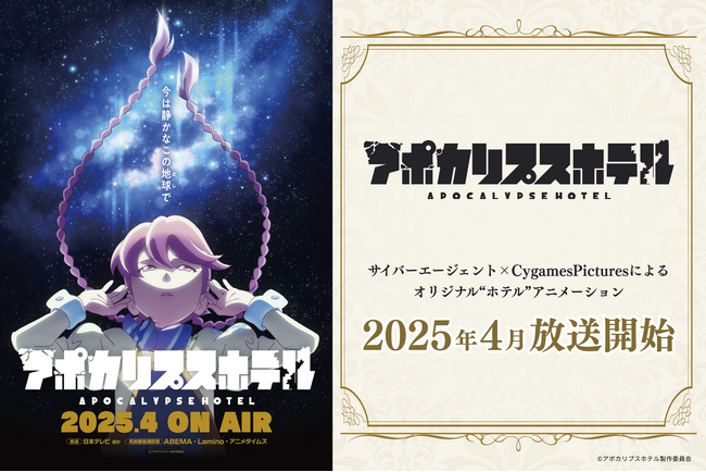 サイバーエージェント×CygamesPicturesによるオリジナル“ホテル”アニメーション企画 TVアニメ『アポカリプスホテル』のPV＆キービジュアルが公開！2025年4月日本テレビ他にて放送開始！