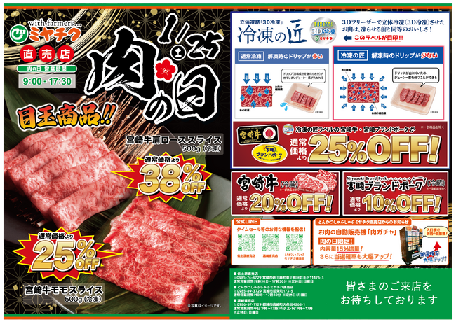 【超お買い得！年明け初の肉の日！】なんと！1/25(土) 限定で宮崎牛が通常価格より最大38％OFF！新鮮なお肉をぜひミヤチク直売店でお買い求めください！
