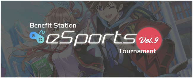 【イベントレポート】Benefit Station esports Tournament vol.9 を開催しました。