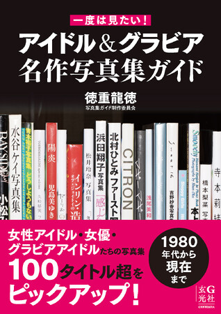『一度は見たい! アイドル&グラビア名作写真集ガイド』が本日発売!